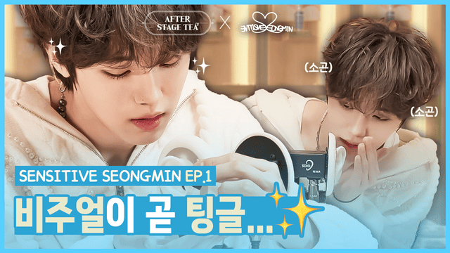 Meet the ASMR Genius Seongmin's | CRAVITY Seongmin | SENSITIVE SEONGMIN EP.1